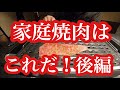 [家庭焼肉]これで決まり！[後編]スーパー吸煙グリル スモークリーンIII