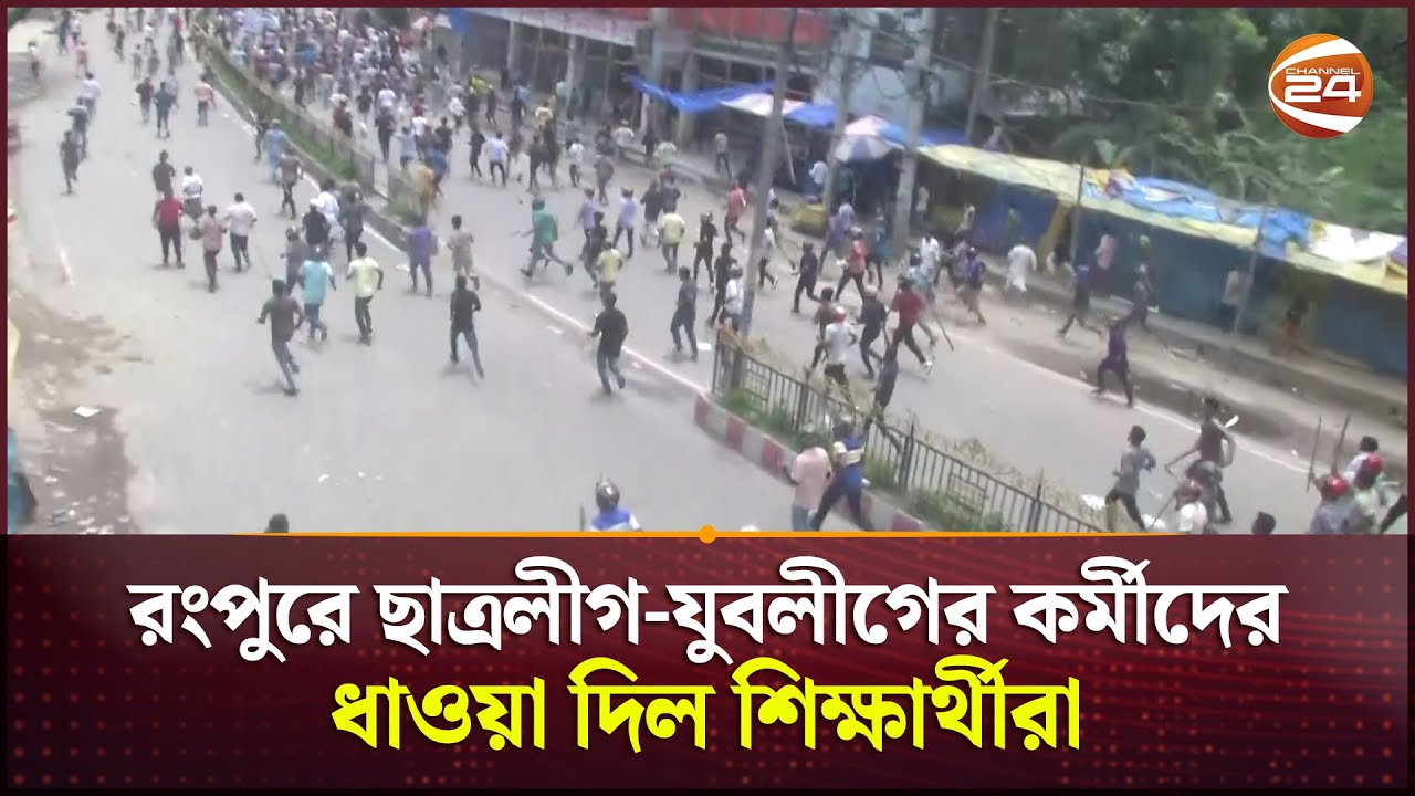 রংপুরে ছাত্রলীগ-যুবলীগের কর্মীদের ধাওয়া দিল শিক্ষার্থীরা | Rangpur ...