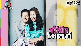 ขวัญใจไทยแลนด์ | EP.24 | 18 มิ.ย. 60 Full HD