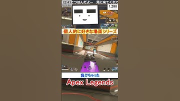 【Apex】負けちゃった【てつぽんげーむず】　#shorts #apex #apexlegends