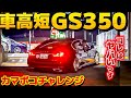 【天都くんのGS350】車高短カマボコにハマる⁉️19インチはダメな説🙅LEXUS アルファード ES 300h セルシオ 