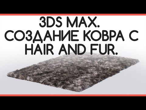 Видео: 3ds Max. Быстрое создание ковра с Hair and Fur.