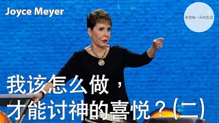我该怎么做，才能讨神的喜悦？(二) | Joyce Meyer