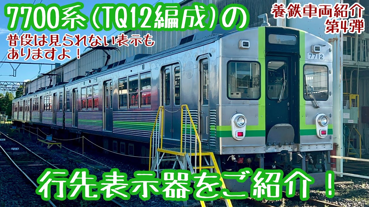 [車両紹介第4弾]7700系TQ12編成の行先表示器をご紹介！