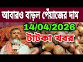 14/04/2026 আবারও বাড়ল পেঁয়াজের দাম আজকের বাজার দর পেঁয়াজের খবর |পেঁয়াজ রসুন আলুর পাইকারি দাম কত?