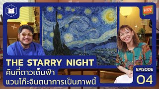 The Starry Night : ท้องฟ้าวูบวาบ อาจเป็นเพราะฤทธิ์ยาซึมเศร้าของแวนโก๊ะ? | MASTERPIECE EP04