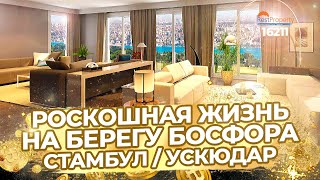 Роскошная жизнь на берегу Босфора в Стамбуле. Недвижимость в Турции ID16211 RestProperty