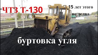 Буртуем уголь# ЧТЗ Т-130 не делал этого 15 лет.