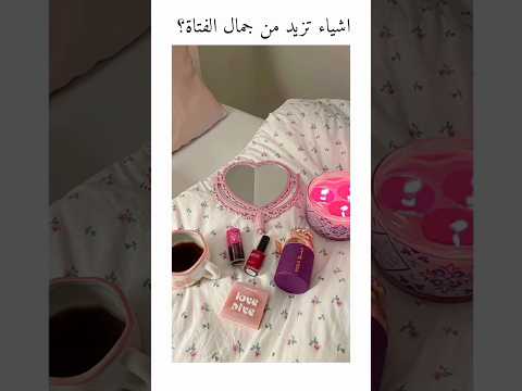 اشياء تزيد من جمال الفتاة فكرتي       اكسبلور 