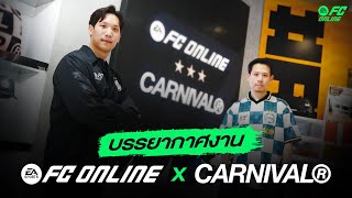 บรรยากาศภายในงาน FC Online x Carnival