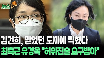 김건희, 믿었던 도끼에 제대로 찍혔다…최측근 유경옥 전 행정관 "허위진술 요구받아" [뉴스쏙] / 연합뉴스TV(YonhapnewsTV)