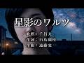 星影のワルツ 千昌夫さんの歌唱です(ナレーションは来宮良子さん)演歌の花道風に制作してみました。