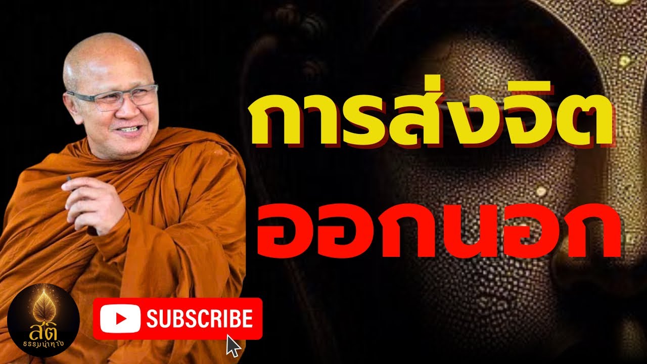 การส่งจิตออกนอก l พระสิ้นคิด อานาปานสติ หลวงตาสินทรัพย์ ฟังธรรมะก่อนนอน ดูลม