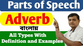 Adverb | All Types of  Adverbs With Use and Examples | Adverbs in English Grammar | Parts of Speech