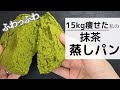 【レンジで3分】鬼リピしてるふわっふわ抹茶蒸しパン/おから感なし@tinarecipe656