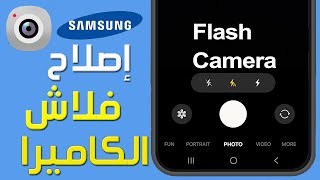 كيفية إصلاح فلاش الكاميرا على هواتف سامسونج ✅ طريقة تشغيل - تفعيل فلاش الكاميرا على هاتف Samsung screenshot 1