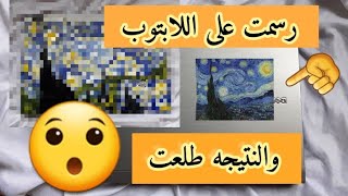 سلسلة_فان_كوخ/1/ رسمت على اللابتوب