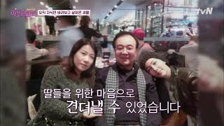 amor fati 철벽남 혜진父의 철벽이 살살 녹아내리는 소리..♡ 180127 EP.8