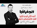 الصعيدي حلقة 4 شرح الدرس الثاني من الوحدة 2 الموارد المائية وأساليب ادارتها للصف الثاني الثانوي 