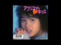 アプリコット・キッス(살구 키스)-芳本美代子(요시모토 미요코)