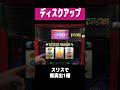 ディスクアップ【スリス】#shorts #パチスロ #レトロ台