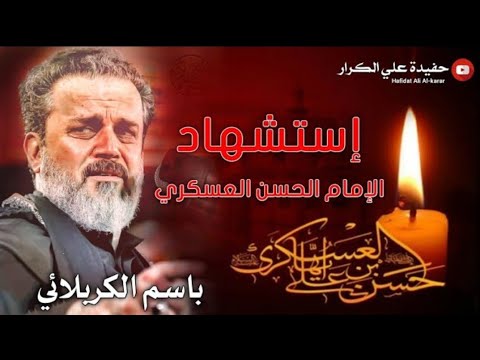 باسم الكربلائي لطميات استشهاد الامام الحسن العسكري عليه السلام ٨ ربيع الاول شهادة الامام العسكري 
