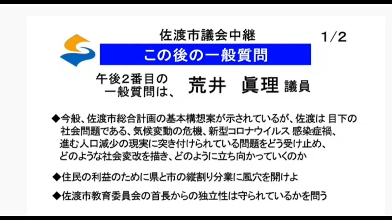 令和3年 21 第5回 9月 佐渡市議会定例会 9月14日 荒井眞理議員の一般質問 Youtube