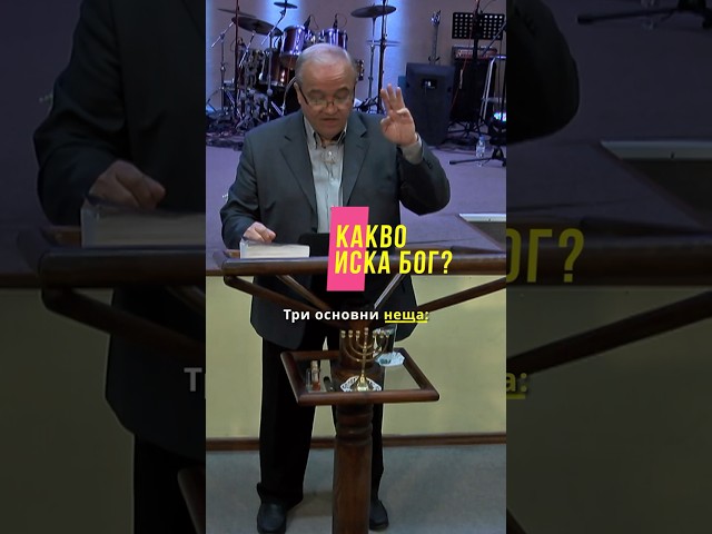 Какво всъщност иска Бог от нас? 🕊️