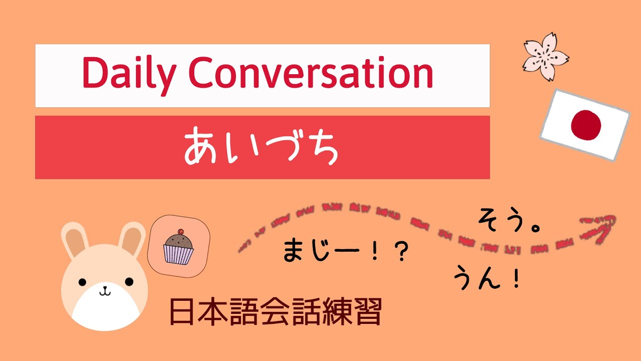 【Daily Conversation】日本語会話練習「あいづち」を上手に使おう！