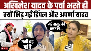 Kannauj Lok Sabha Seat से Akhilesh Yadav के नामांकन, Dimple Yadav और Aparna Yadav के बीज बयानबाजी