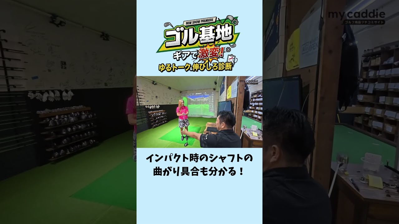 インパクト時のシャフトの曲がり具合も分かる！【ゴル基地 ＃6】