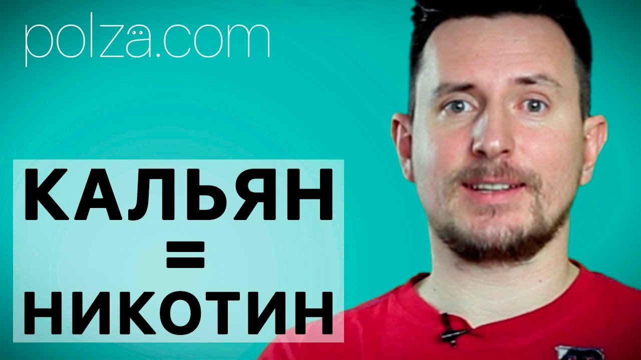 Можно ли курить кальян? 👎 🔥 ☝️ Кальян или сигарета? - YouTube