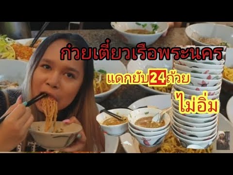 ก๋วยเตี๋ยวเรือ พระนครย่านอนุสาวรีย์ชัยร้านดัง #arisakaylaca