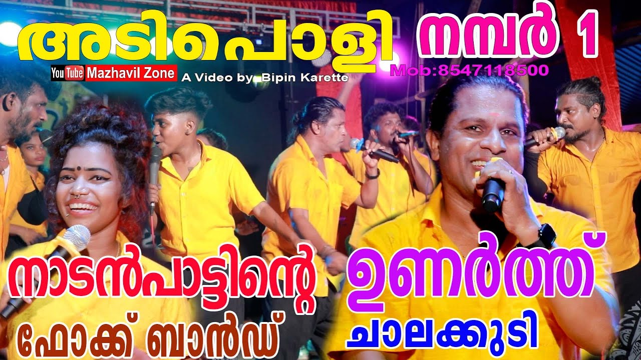 അടിപൊളി  നമ്പർ 1 നാടൻപാട്ട് ഉണർത്ത് ഫോക്ക് ബാൻഡ് ചാലക്കുടി  Unarth Folk Music Band Chalakkudi