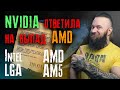 Сокет AM5 vs LGA1700 – технология поднятия фпс от Nvidia DLDSR – PCIe 6.0 – перенос игры STALKER 2