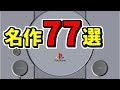 初代PS 名作まとめ【ミニPS1にも収録して欲しいソフト77選】