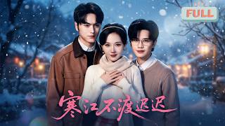 《寒江不渡迟迟》传染病医生安迟与厂长陆寒江相恋订婚，陆寒江泥石流失踪后，安迟寻得他时，他已失忆并与苏挽云同居，实则陆寒江早已恢复记忆……#甜宠 #最火短剧推荐#短剧全集