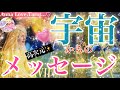 【🩷宇宙🪐からの大切なメッセージ🚀✨】今のあなたに必要なことがダイレクトに出ました💕🌈高次元メッセージ🦄