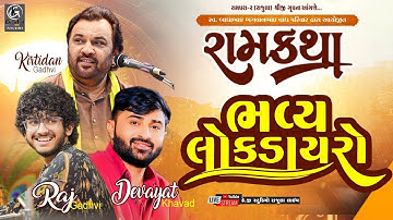 🔴LIVE I Lok Dayro New I Devayat Khavad I Kirtidan Gadhvi I Raj Gadhvi I