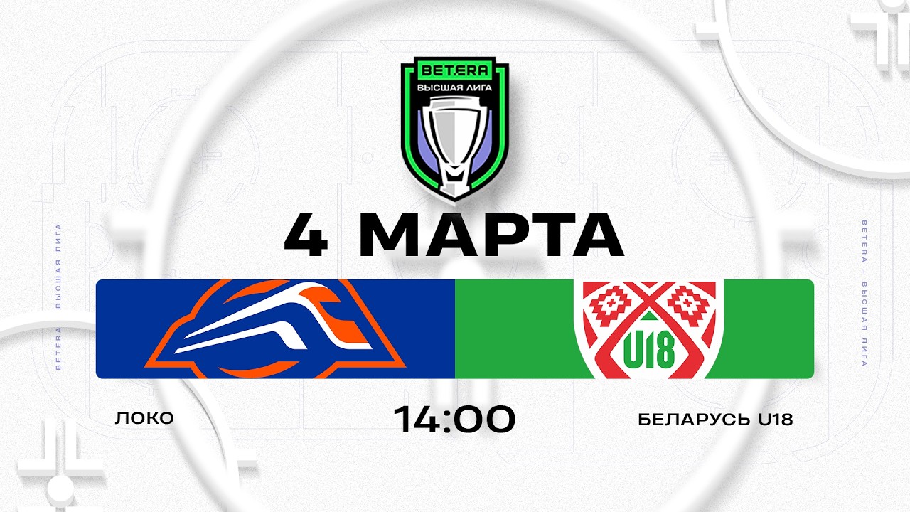 Локо - Беларусь U18 | 04.03.2026 | Betera-Высшая лига | Прямая трансляция