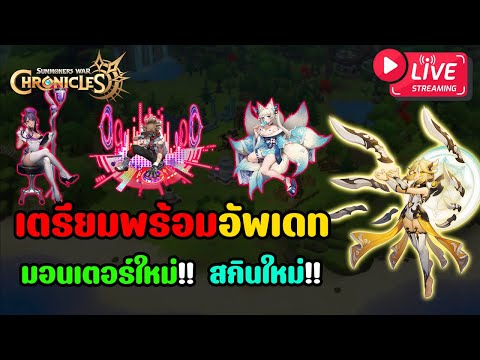 Summoners War: Chronicle #256 : เตรียมพร้อมรับอัพเดทใหม่ มอนเตอร์ใหม่! สกินใหม่! อีกเพียงไม่กี่ ช.ม.