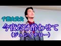千葉山貴公「今夜だけ酔わせて」(ジュンイチロー)2コーラス 2026年4月5日(日)