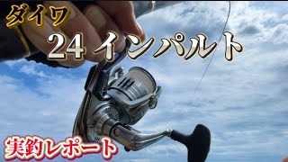 Chinu Fishing] I Bought the Daiwa 24 Impult! An Honest Field Test