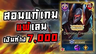 Rov สอนแก้เกม Omen เมื่อแพ้เลน เงินตาม 7,000