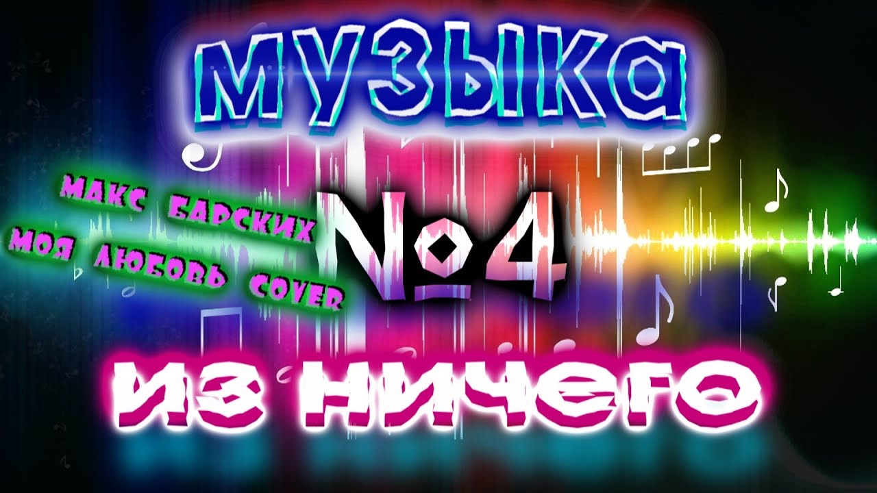 #МУЗЫКАизНИЧЕГО 4 (Макс Барских - Моя любовь cover)
