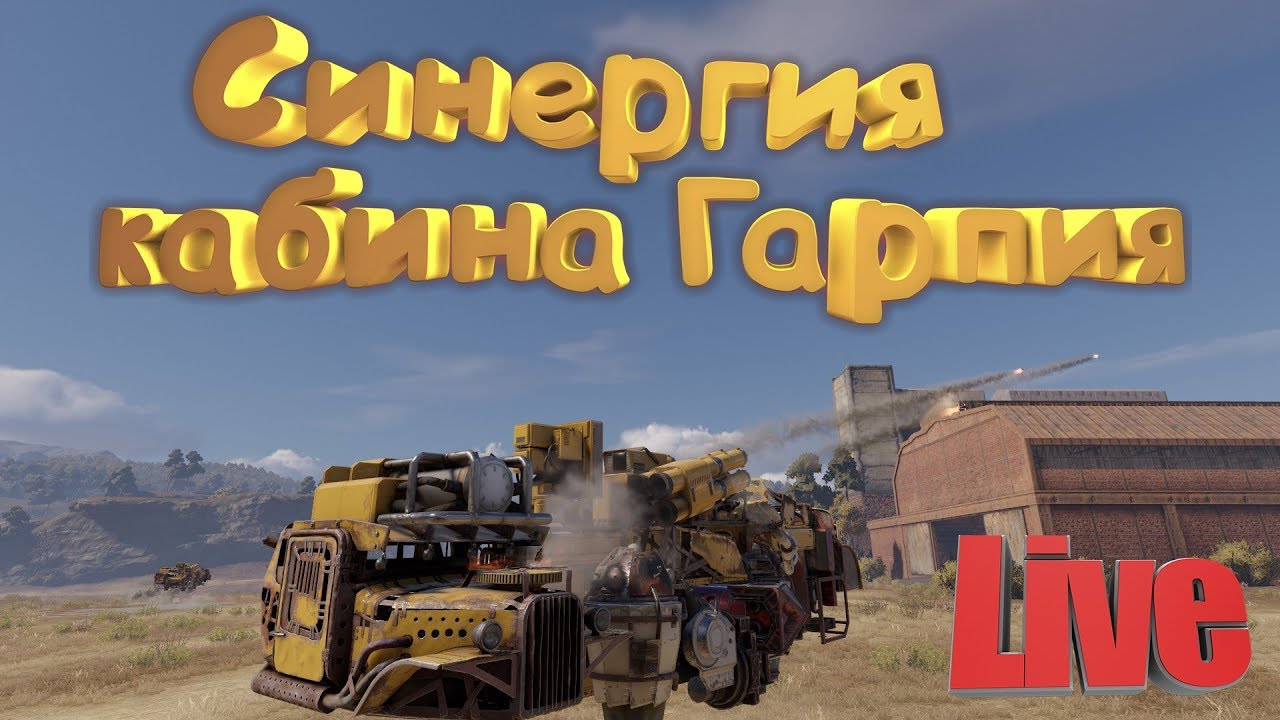 CROSSOUT - КАБИНА ГАРПИЯ СИНЕРГИЯ ВООРУЖЕНИЯ ФАРМ ЗОЛОТА