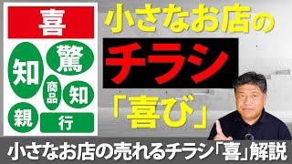 小さなお店の売れるチラシ最重要ポイント「お客様の喜び」