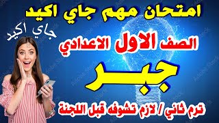 عاجل | امتحان اولي اعدادي جبر ترم ثاني | مراجعة نهائية للصف الاول الاعدادي  اخر العام متوقع