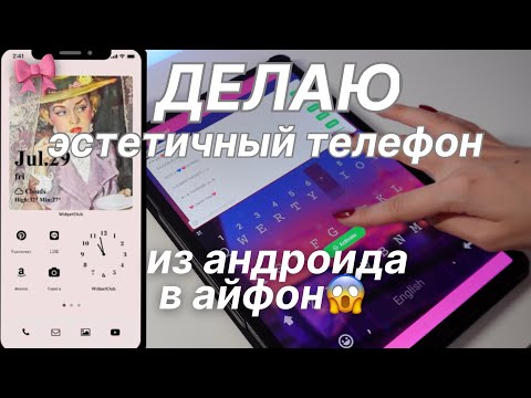 Как Сделать АНДРОИД ЭСТЕТИЧНЫМ ⭐️ Планшет Для Учебы | BACK TO SCHOOL