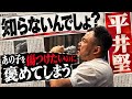 『知らないんでしょ?』 -平井堅